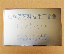 滿族醫(yī)藥科技生產(chǎn)企業(yè)